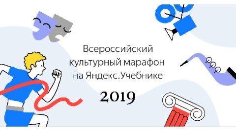 Всероссийский культурный марофон на Яндекс.Учебнике
